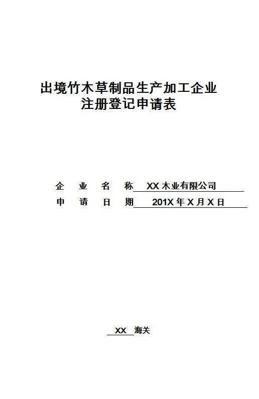 出境竹木草制品生产加工企业注册登记办事指南